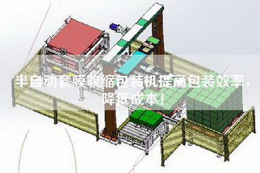 半自動套膜收縮包裝機提高包裝效率，降低成本！