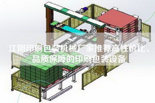 江陰印刷包裝機械廠家推薦高性價比、品質保障的印刷包裝設備