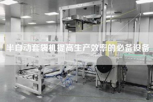 半自動套袋機提高生產效率的必備設備