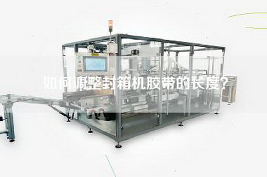 如何調(diào)整封箱機膠帶的長度？