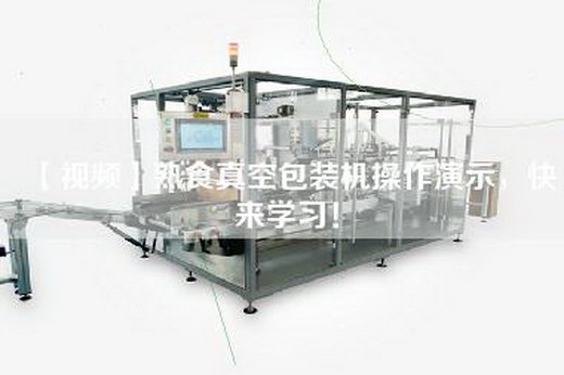 【視頻】熟食真空包裝機操作演示，快來學習！