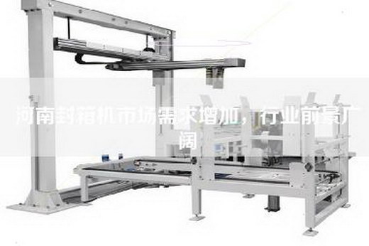 河南封箱機市場需求增加，行業前景廣闊