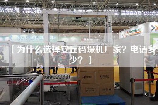 【為什么選擇安丘碼垛機廠家？電話多少？】