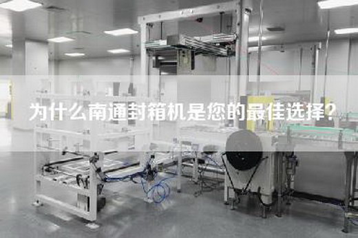 為什么南通封箱機是您的最佳選擇？
