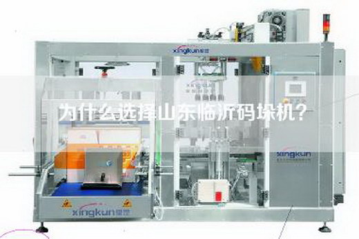 為什么選擇山東臨沂碼垛機？