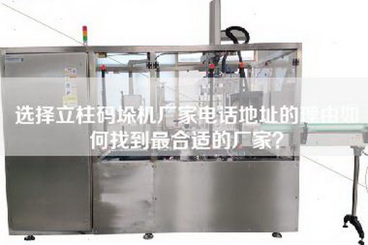 選擇立柱碼垛機廠家電話地址的理由如何找到最合適的廠家？