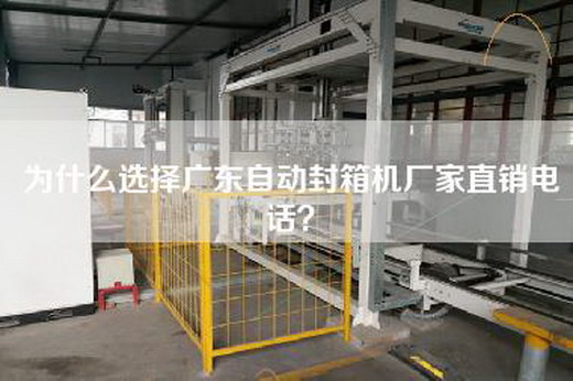 為什么選擇廣東自動(dòng)封箱機(jī)廠家直銷(xiāo)電話？