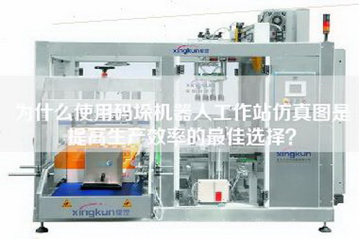 為什么使用碼垛機器人工作站仿真圖是提高生產效率的最佳選擇？