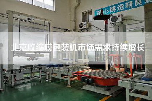 北京收縮膜包裝機市場需求持續增長