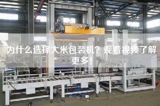 為什么選擇大米包裝機(jī)？觀看視頻了解更多！