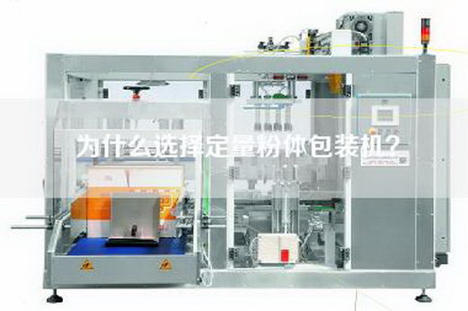 為什么選擇定量粉體包裝機(jī)？