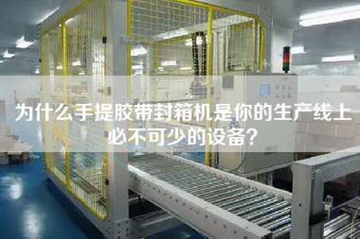 為什么手提膠帶封箱機(jī)是你的生產(chǎn)線上必不可少的設(shè)備？