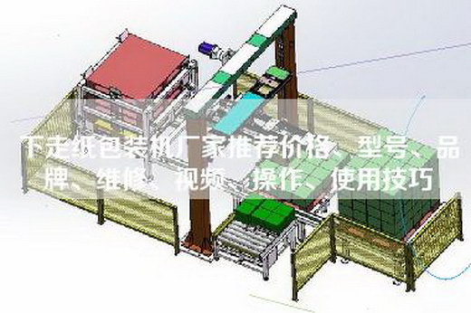 下走紙包裝機廠家推薦價格、型號、品牌、維修、視頻、操作、使用技巧