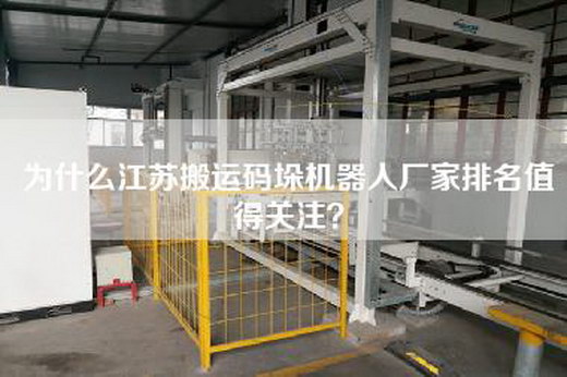 為什么江蘇搬運碼垛機器人廠家排名值得關(guān)注？