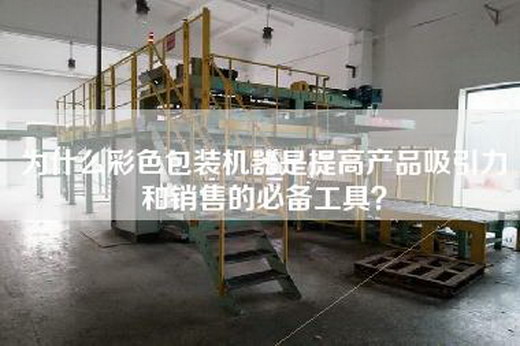 為什么彩色包裝機器是提高產品吸引力和銷售的必備工具? 為什么彩色包裝機器是提高產品吸引力和銷售的必備工具?