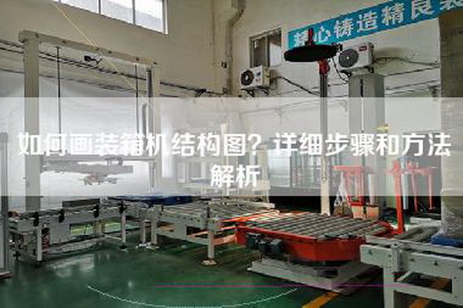 如何畫裝箱機結構圖？詳細步驟和方法解析