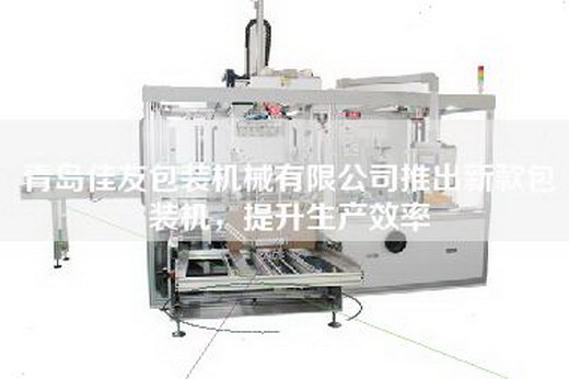 青島佳友包裝機械有限公司推出新款包裝機，提升生產(chǎn)效率