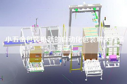 小五金包裝機新的自動化包裝解決方案來了！