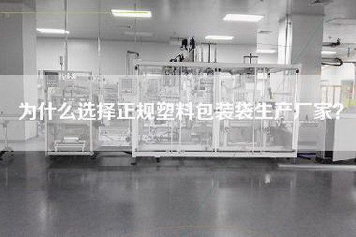 為什么選擇正規塑料包裝袋生產廠家？
