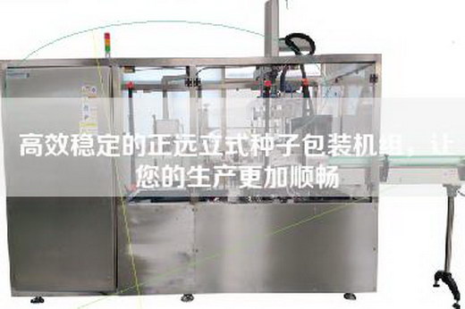 高效穩定的正遠立式種子包裝機組，讓您的生產更加順暢