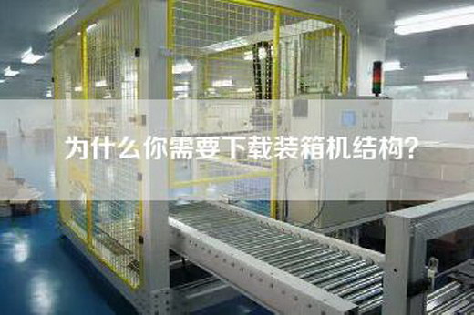 為什么你需要下載裝箱機(jī)結(jié)構(gòu)？