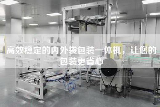 高效穩(wěn)定的內(nèi)外袋包裝一體機(jī)，讓您的包裝更省心