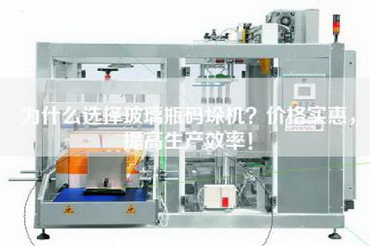 為什么選擇玻璃瓶碼垛機？價格實惠，提高生產效率！