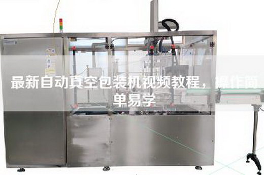 最新自動真空包裝機視頻教程，操作簡單易學