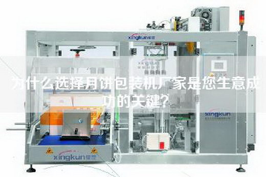 為什么選擇月餅包裝機(jī)廠家是您生意成功的關(guān)鍵？