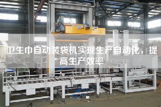 衛生巾自動裝袋機實現生產自動化，提高生產效率