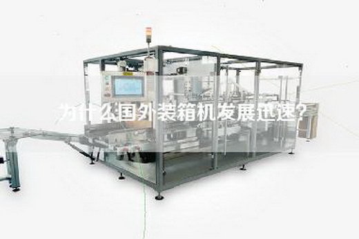 為什么國外裝箱機發(fā)展迅速？