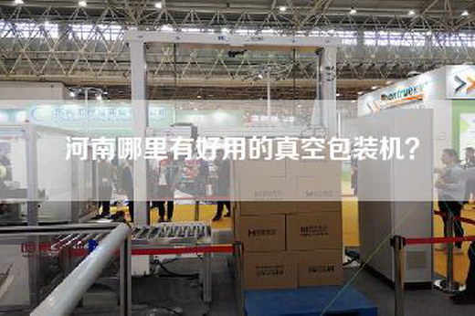 河南哪里有好用的真空包裝機？