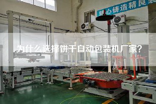 為什么選擇餅干自動包裝機廠家？