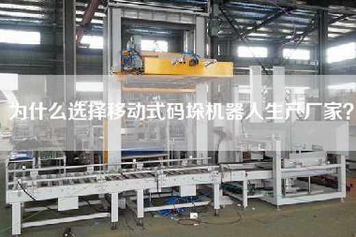 為什么選擇移動式碼垛機器人生產(chǎn)廠家？