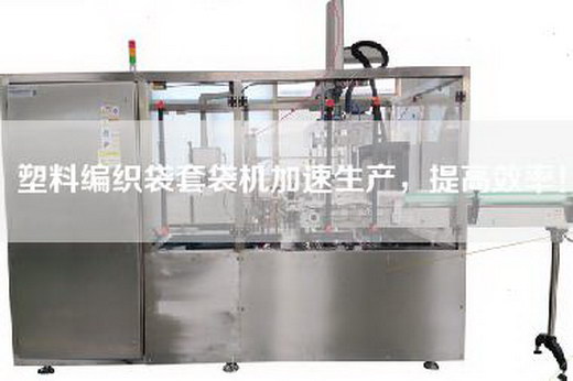 塑料編織袋套袋機(jī)加速生產(chǎn)，提高效率！