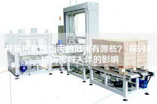 開(kāi)箱機(jī)機(jī)械傷害的危害有哪些？-探討機(jī)械傷害對(duì)人體的影響