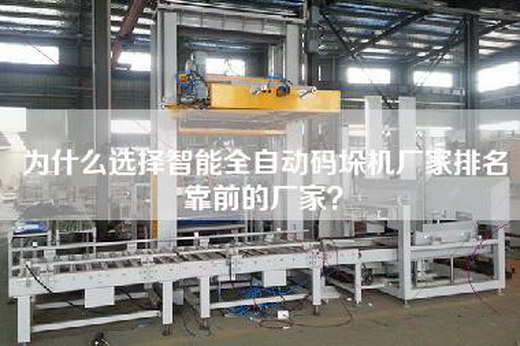 為什么選擇智能全自動(dòng)碼垛機(jī)廠家排名靠前的廠家？