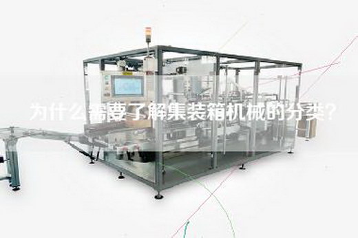 為什么需要了解集裝箱機械的分類？