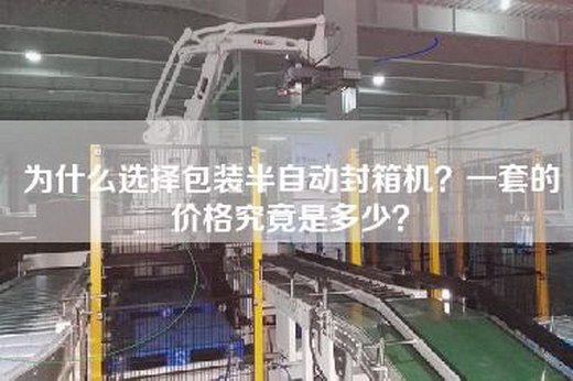 為什么選擇包裝半自動封箱機？一套的價格究竟是多少？