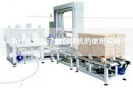 為什么需要了解包裝機(jī)的使用說明？