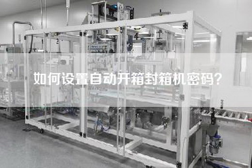 如何設(shè)置自動開箱封箱機(jī)密碼？