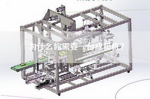 為什么你需要一臺成箱機？
