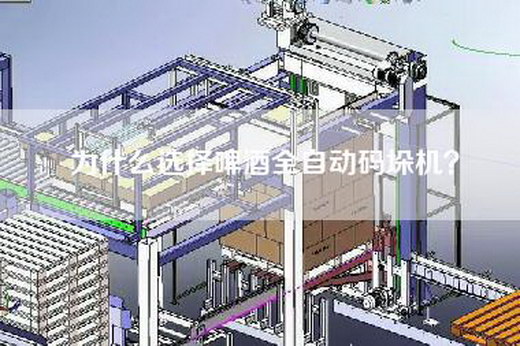 為什么選擇啤酒全自動(dòng)碼垛機(jī)？