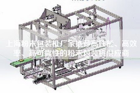上海粉末包裝機(jī)廠家推薦高性能、高效率、高可靠性的粉末包裝機(jī)供應(yīng)商