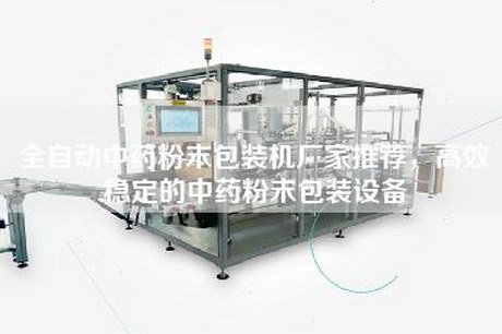 全自動中藥粉末包裝機廠家推薦，高效穩定的中藥粉末包裝設備