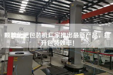 顆粒化肥包裝機(jī)廠家推出最新產(chǎn)品，提升包裝效率！