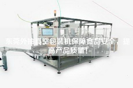 東莞外抽真空包裝機保障食品安全，提高產品質量！