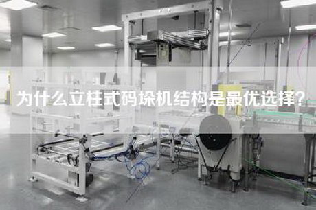 為什么立柱式碼垛機結構是最優選擇？