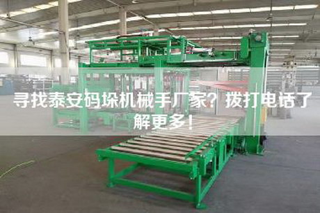尋找泰安碼垛機械手廠家？撥打電話了解更多！