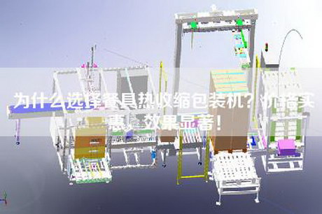 為什么選擇餐具熱收縮包裝機(jī)？價(jià)格實(shí)惠，效果顯著！